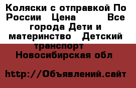 Коляски с отправкой По России › Цена ­ 500 - Все города Дети и материнство » Детский транспорт   . Новосибирская обл.